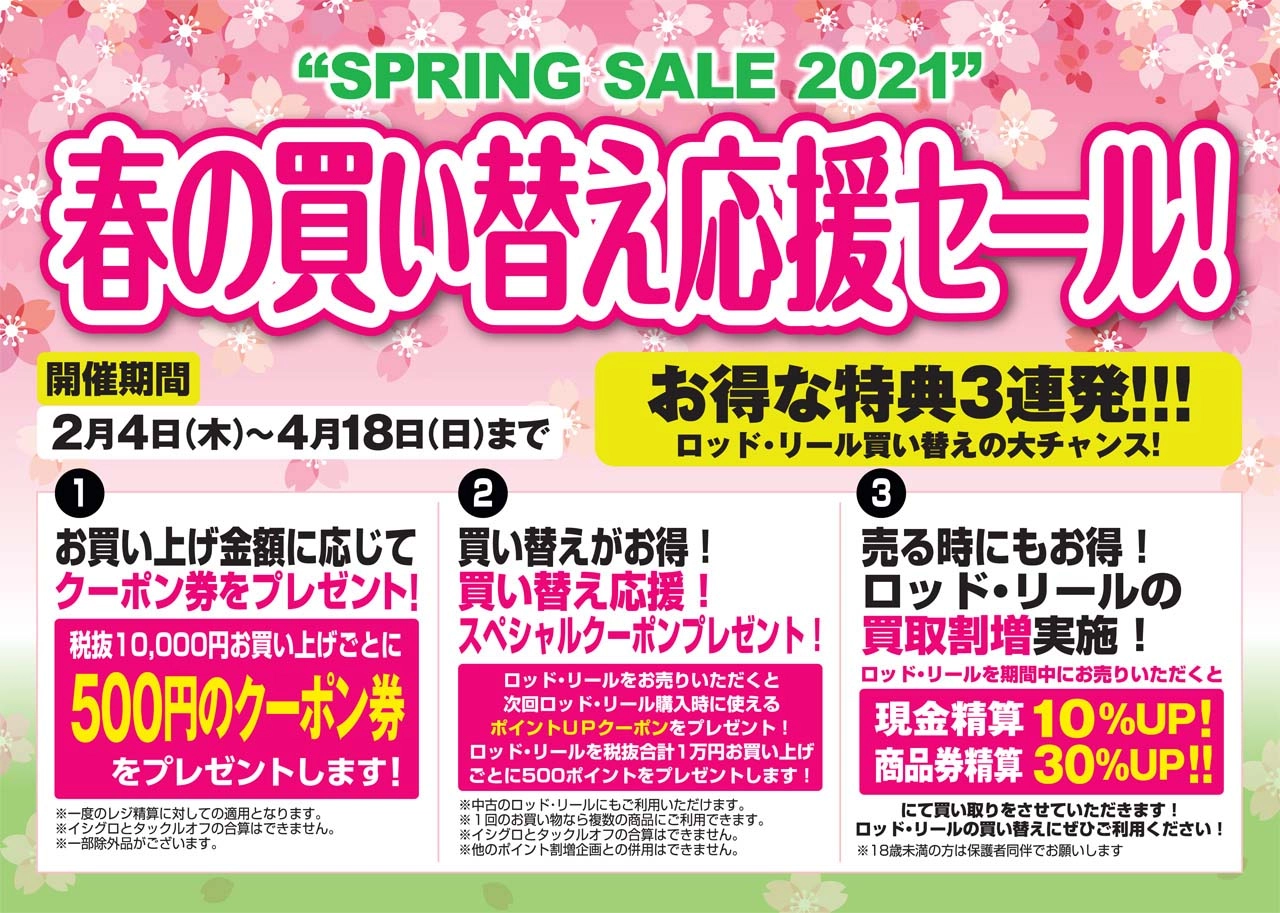 春の買い替え応援セール開催！